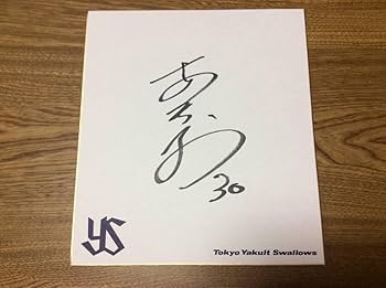 東京ヤクルトスワローズ - 東京ヤクルトスワローズ　30西田明央　直筆サイン入り　ホームユニフォーム 新品未使用 東京ヤクルトスワローズ 西田明央選手 背番号30